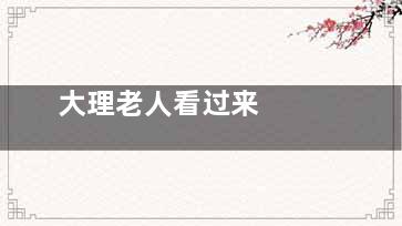    大理老人看过来！免费白内障手术政策详解！6大申请条件+3步流程一文说清！